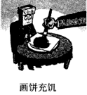 【推荐3】由漫画《画饼充饥》可知
