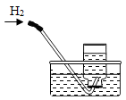 排水法收集氢气