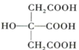 【推荐2】柠檬酸的结构简式如下,下列说法正确的是