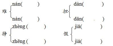 多音字组词。