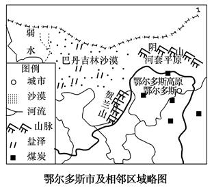 鄂爾多斯市位於內蒙古自治區西南部,區域內煤炭,天然氣等礦產資源豐富